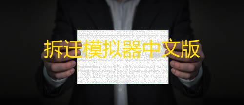 暗区突围穿墙破解拆迁模拟器中文版