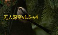 无人深空v1.5-v4.36.1 二十七项修改器
